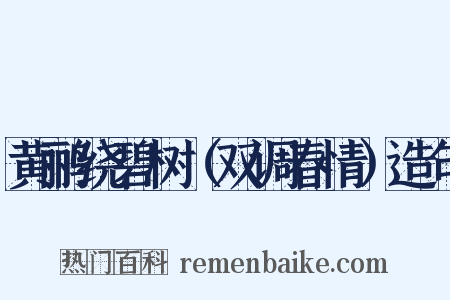 黄鹂绕碧树（双调春情）造句是什么意思的图片